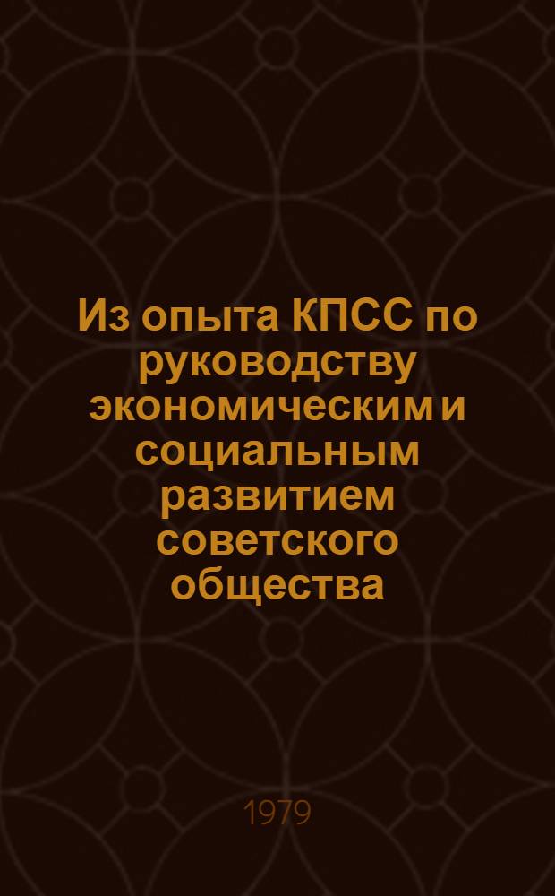 Из опыта КПСС по руководству экономическим и социальным развитием советского общества : Сб. статей