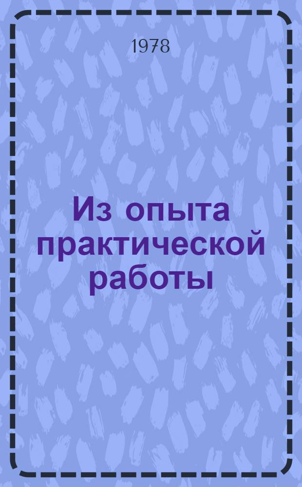 Из опыта практической работы : Сборник