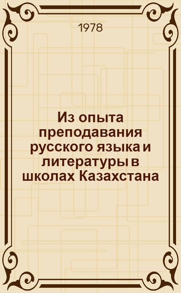 Из опыта преподавания русского языка и литературы в школах Казахстана : Материалы респ. науч.-практ. конф.