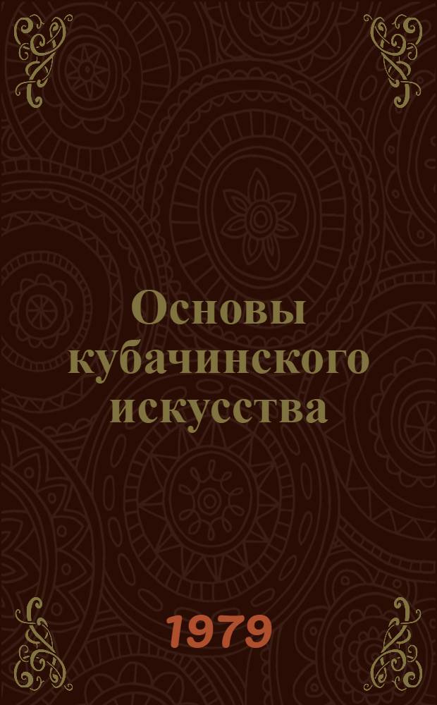 Основы кубачинского искусства