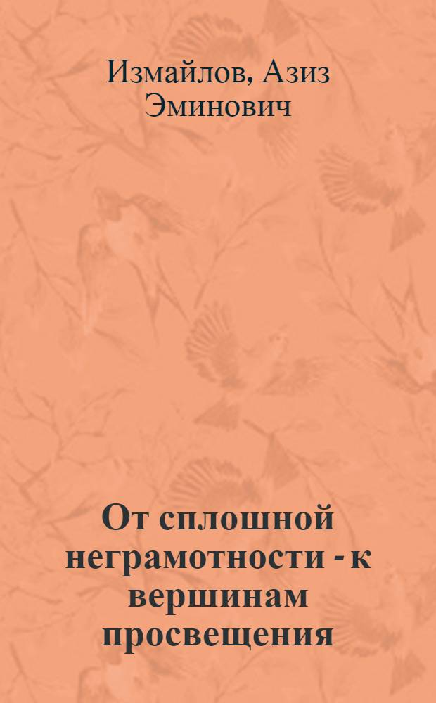 От сплошной неграмотности - к вершинам просвещения
