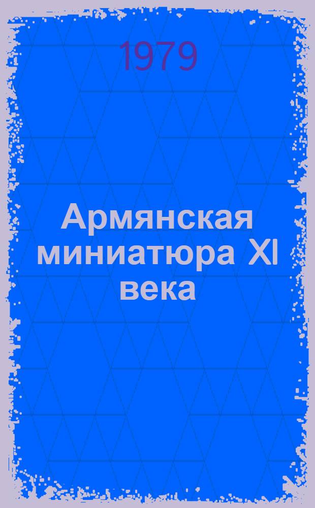 Армянская миниатюра XI века