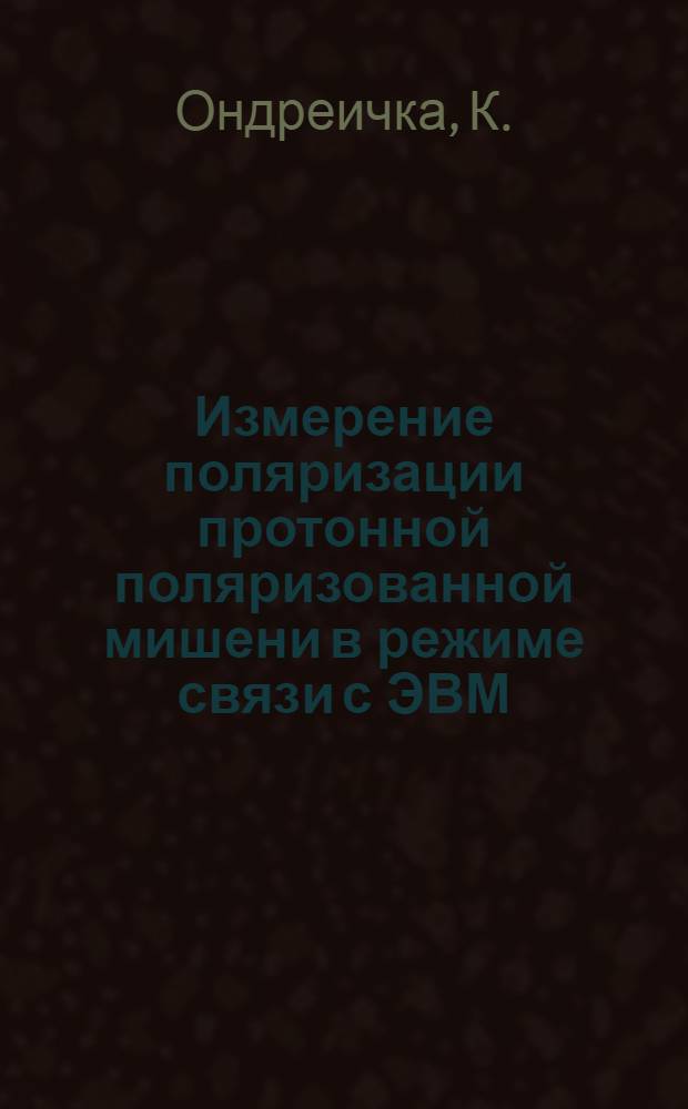 Измерение поляризации протонной поляризованной мишени в режиме связи с ЭВМ