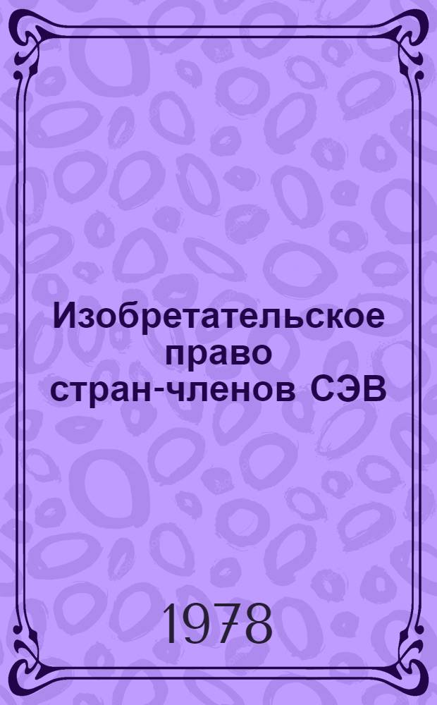 Изобретательское право стран-членов СЭВ : Учеб.-метод. материалы : В 2 вып.