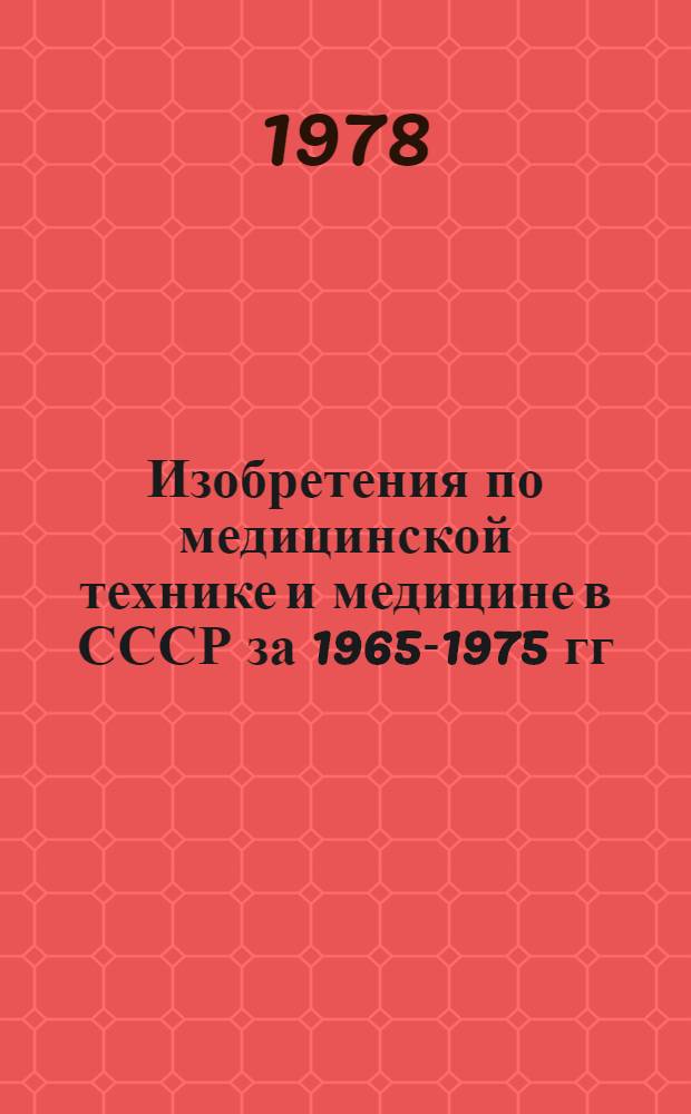 Изобретения по медицинской технике и медицине в СССР за 1965-1975 гг : Библиогр. указ. Вып. 1