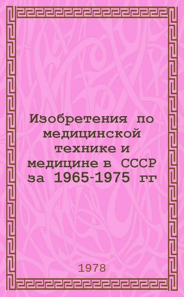 Изобретения по медицинской технике и медицине в СССР за 1965-1975 гг : Библиогр. указ. Вып. 4