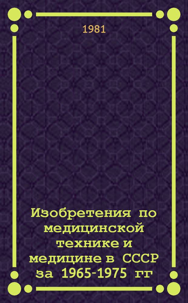 Изобретения по медицинской технике и медицине в СССР за 1965-1975 гг : Библиогр. указ. Вып. 7 : ... за 1978-1979 гг.