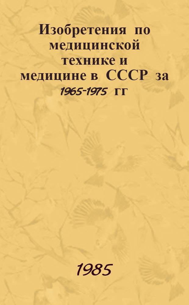 Изобретения по медицинской технике и медицине в СССР за 1965-1975 гг : Библиогр. указ. Вып. 9. Ч. 3 : ... за 1982-1983 гг.