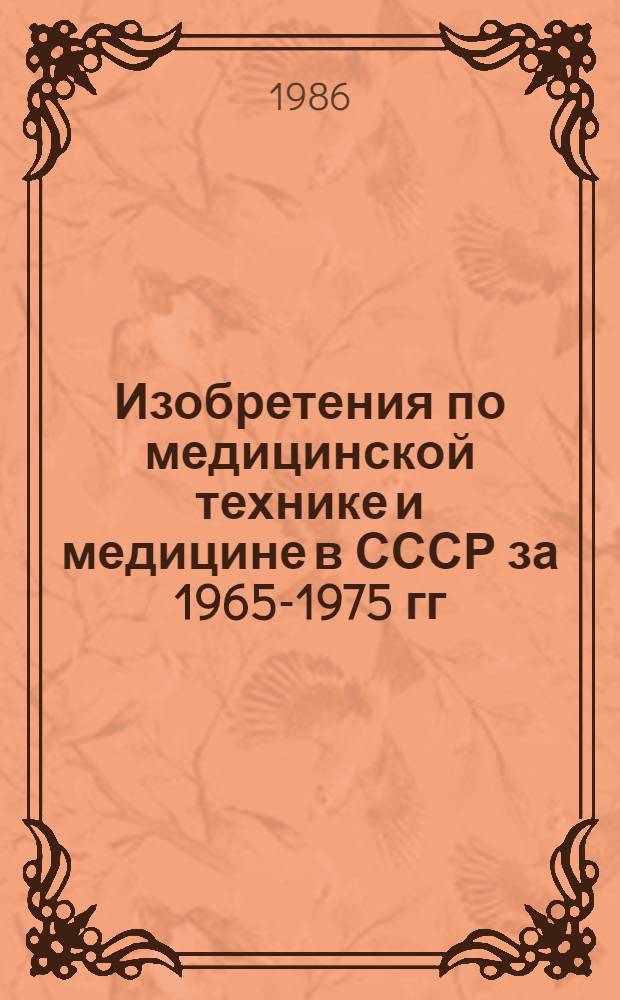 Изобретения по медицинской технике и медицине в СССР за 1965-1975 гг : Библиогр. указ. Вып. 10. Ч. 1 : ... за 1984 год
