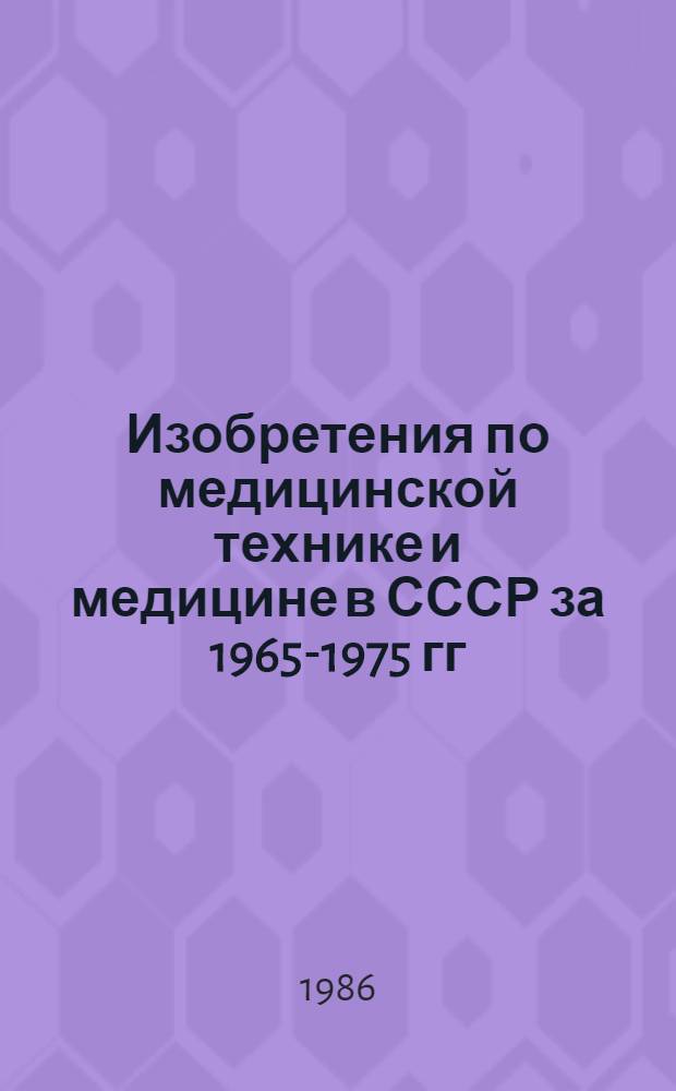 Изобретения по медицинской технике и медицине в СССР за 1965-1975 гг : Библиогр. указ. Вып. 10. Ч. 2 : ... за 1984 год