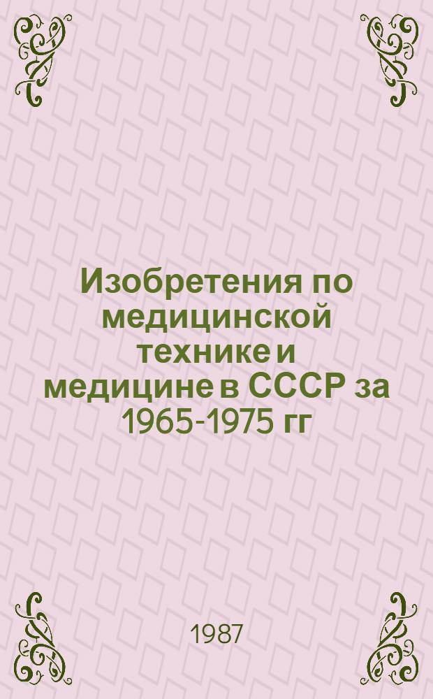 Изобретения по медицинской технике и медицине в СССР за 1965-1975 гг : Библиогр. указ. Вып. 11. Ч. 2 : ... за 1985 год