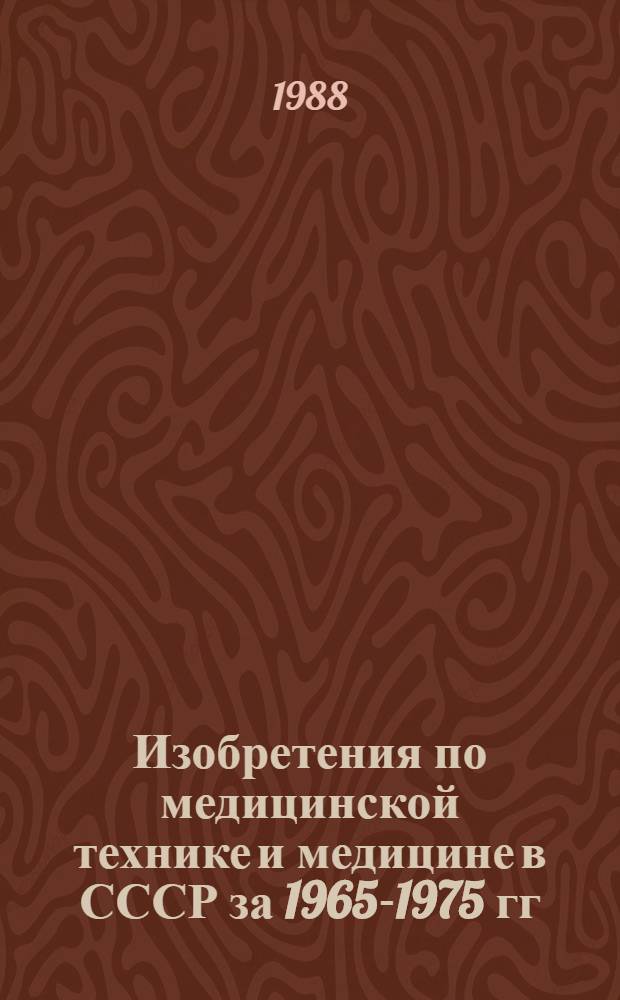 Изобретения по медицинской технике и медицине в СССР за 1965-1975 гг : Библиогр. указ. Вып. 12. Ч. 1 : ... за 1986 год