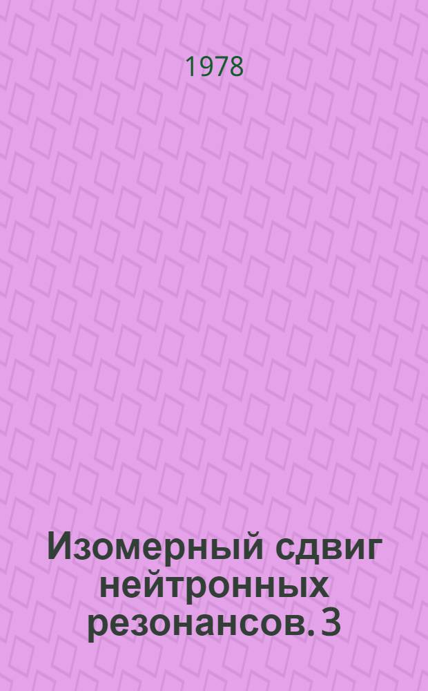 Изомерный сдвиг нейтронных резонансов. 3 : Определение разности плотностей электронов на месте ядра металлического урана и разных его соединений