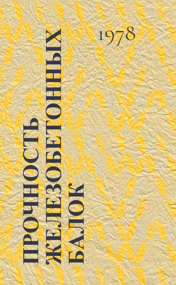 Прочность железобетонных балок