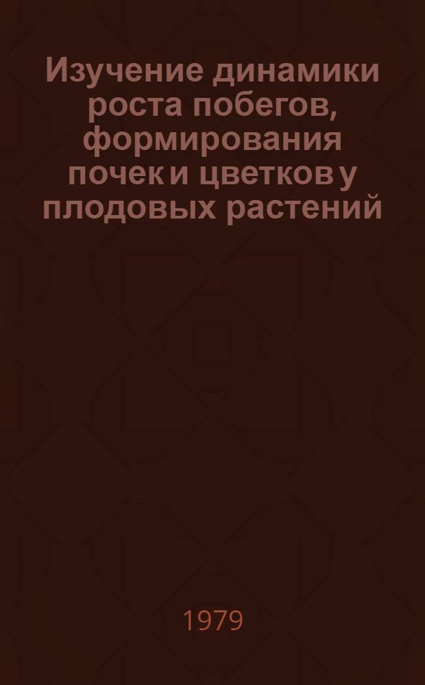 Изучение динамики роста побегов, формирования почек и цветков у плодовых растений : (Метод. указания)
