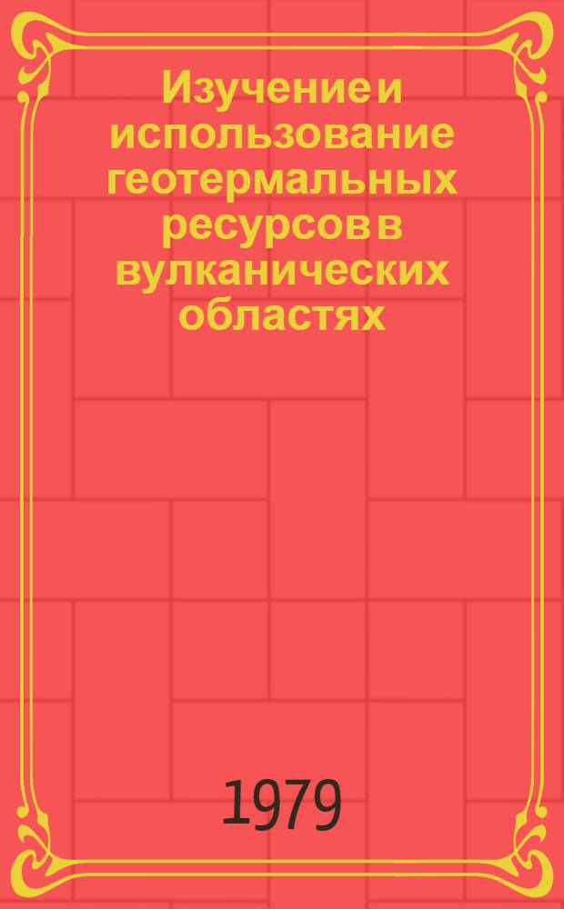 Изучение и использование геотермальных ресурсов в вулканических областях : Сб. статей