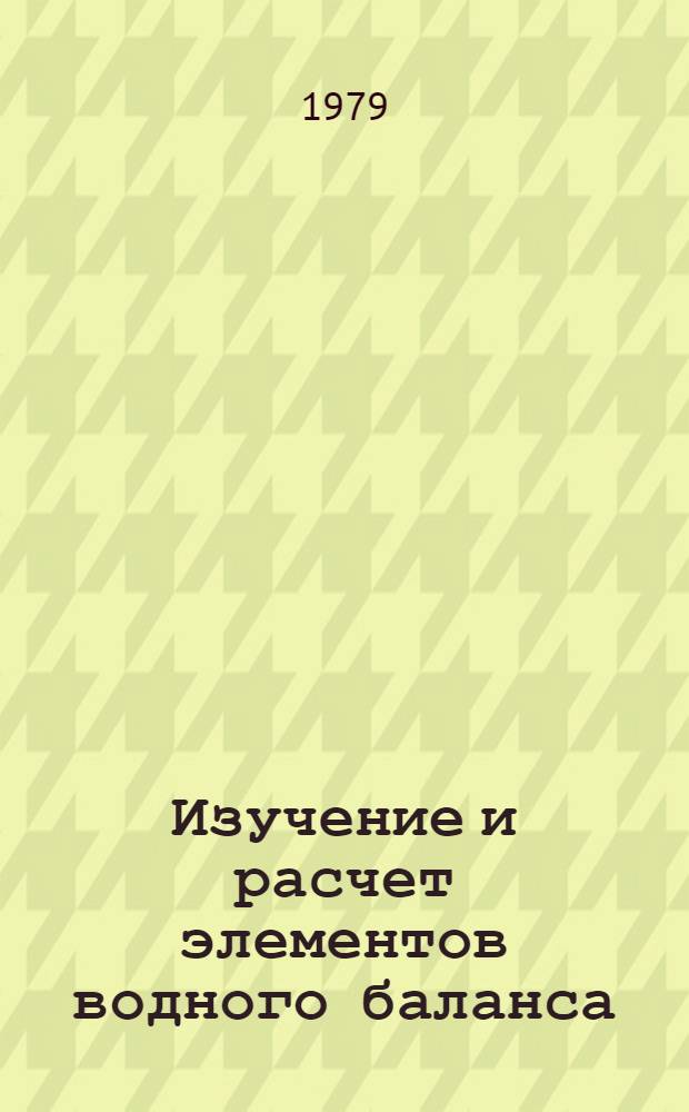 Изучение и расчет элементов водного баланса : В 2 ч.