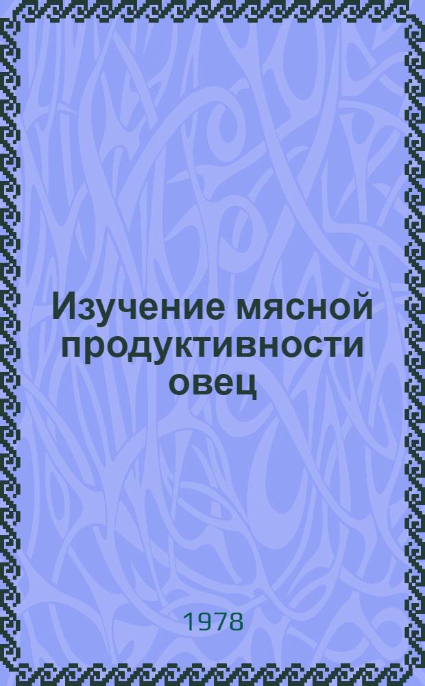 Изучение мясной продуктивности овец : Метод. рекомендации