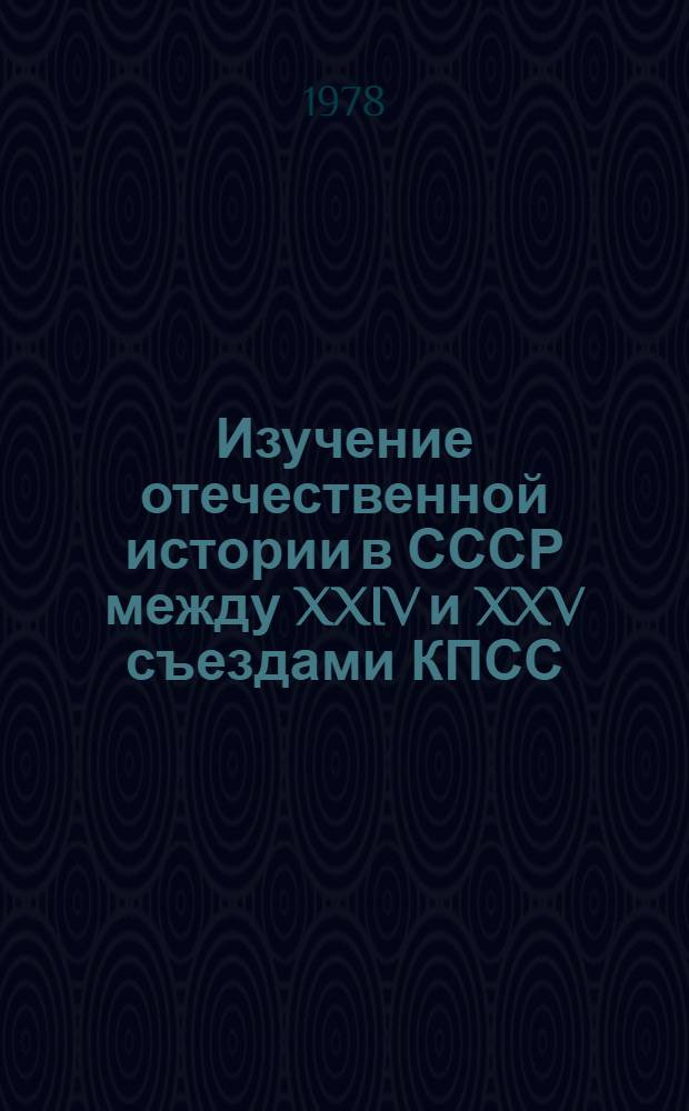 Изучение отечественной истории в СССР между XXIV и XXV съездами КПСС : [Сб. статей В 2 вып.]. Вып. 2 : Дооктябрьский период