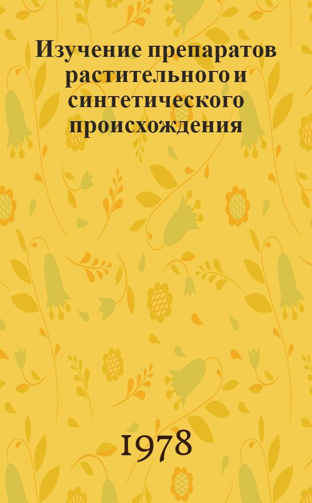 Изучение препаратов растительного и синтетического происхождения : Тез. науч. межвуз. конф. Ч. 1