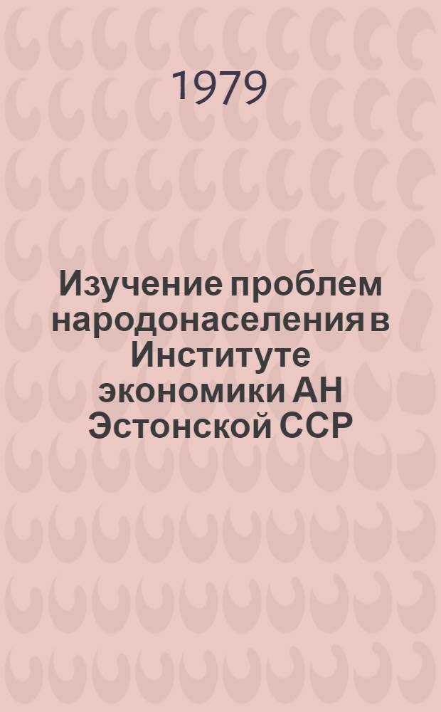 Изучение проблем народонаселения в Институте экономики АН Эстонской ССР : Сб. обзоров