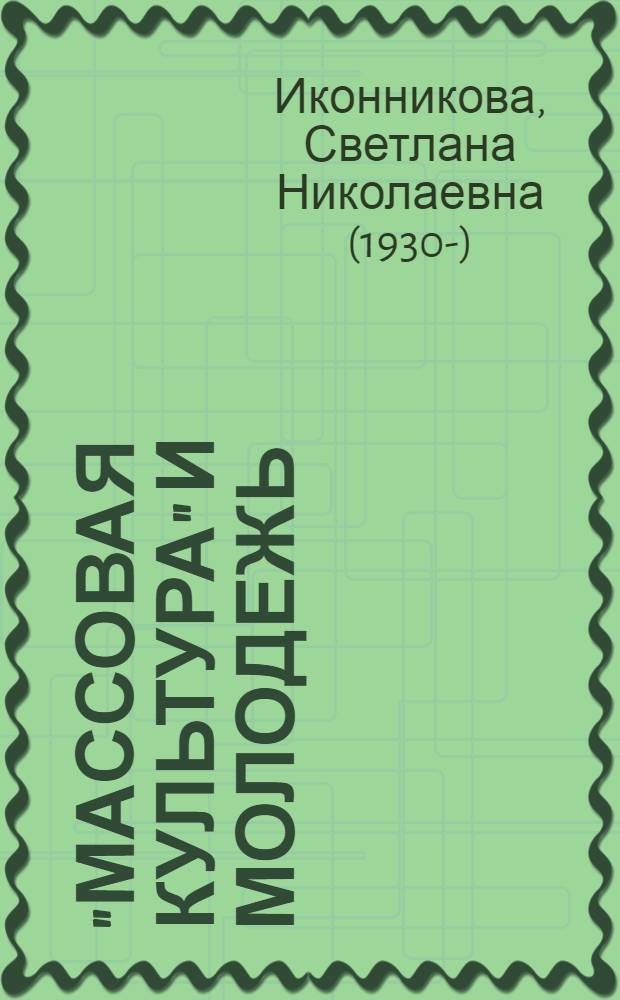 "Массовая культура" и молодежь: вымыслы и реальность