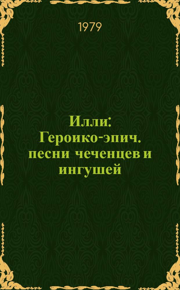 Илли : Героико-эпич. песни чеченцев и ингушей : Пер. с чеч.