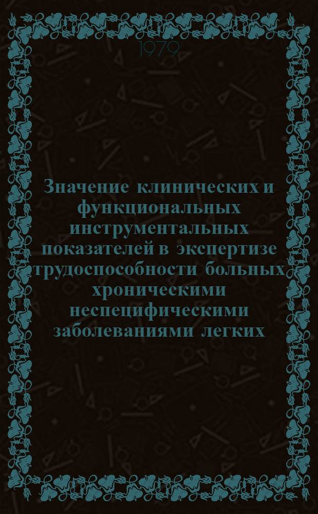 Значение клинических и функциональных инструментальных показателей в экспертизе трудоспособности больных хроническими неспецифическими заболеваниями легких (лечившихся консервативно и перенесших пульмон- или лобэктомию) : Автореф. дис. на соиск. учен. степ. канд. мед. наук : (14.00.05)