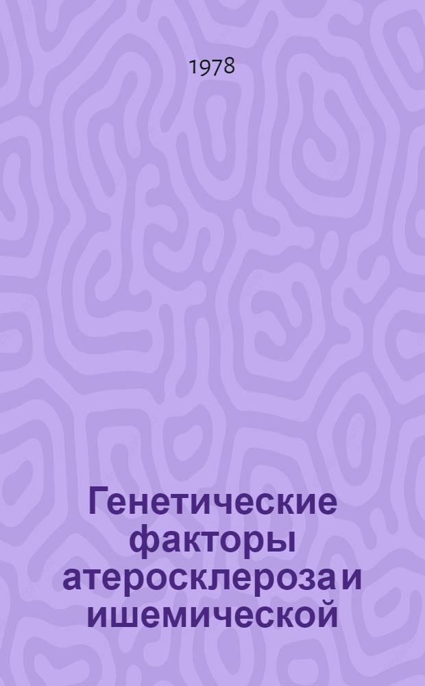 Генетические факторы атеросклероза и ишемической (коронарной) болезни сердца