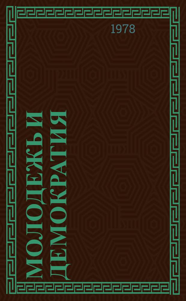 Молодежь и демократия