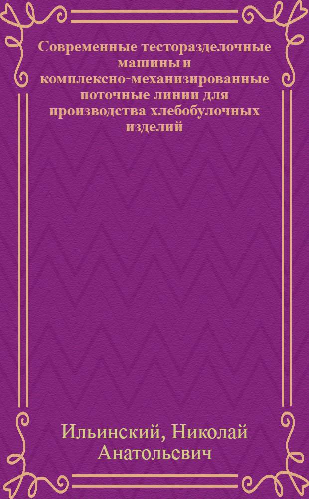 Современные тесторазделочные машины и комплексно-механизированные поточные линии для производства хлебобулочных изделий