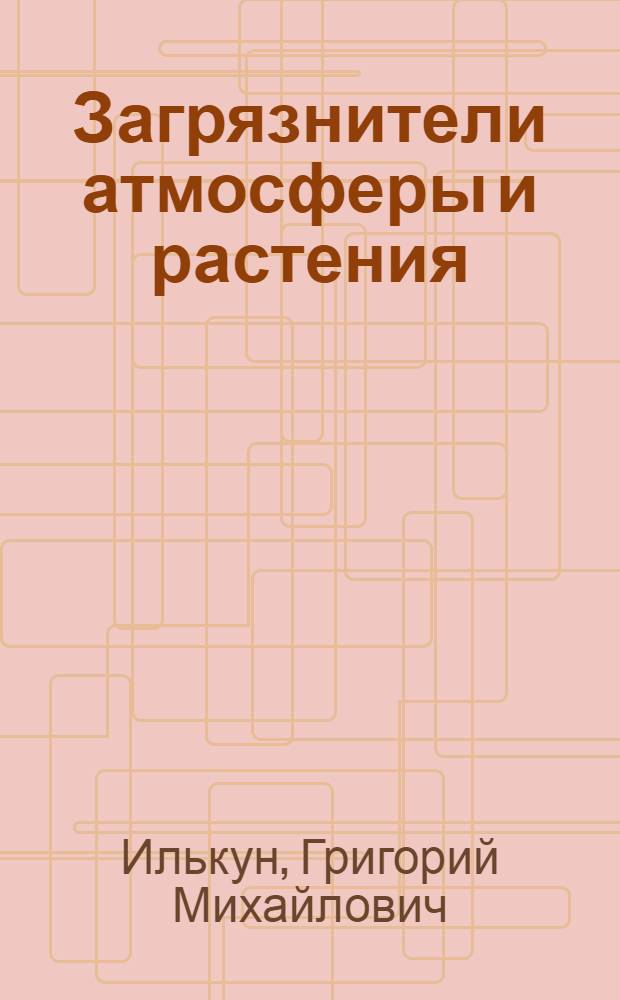 Загрязнители атмосферы и растения