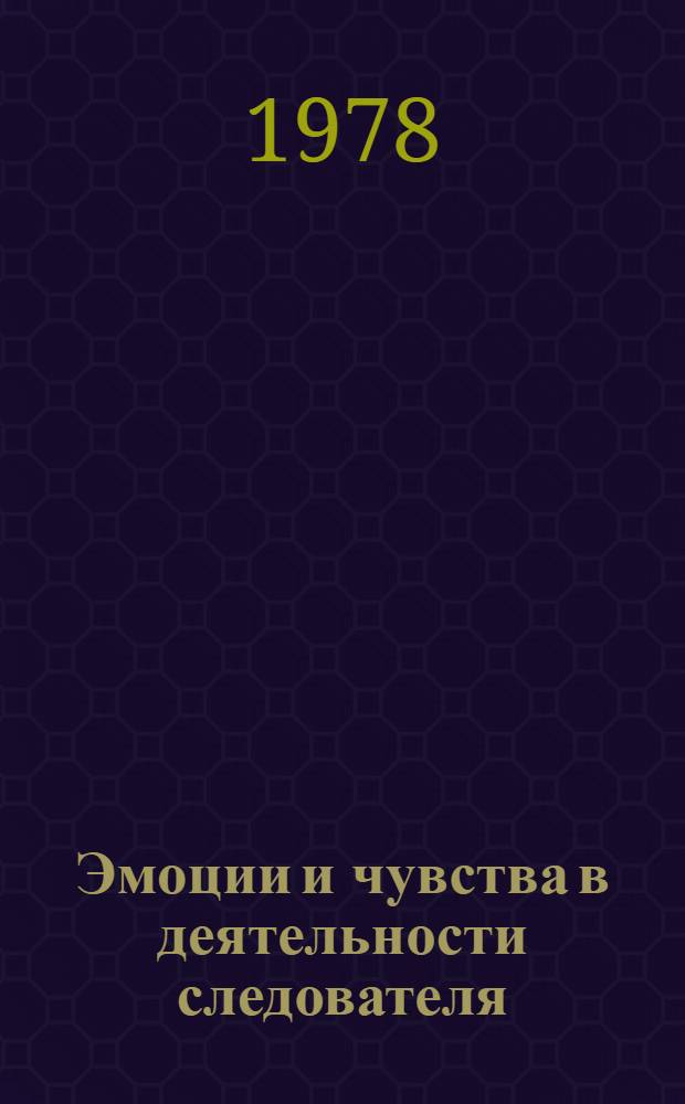 Эмоции и чувства в деятельности следователя : Учеб. пособие
