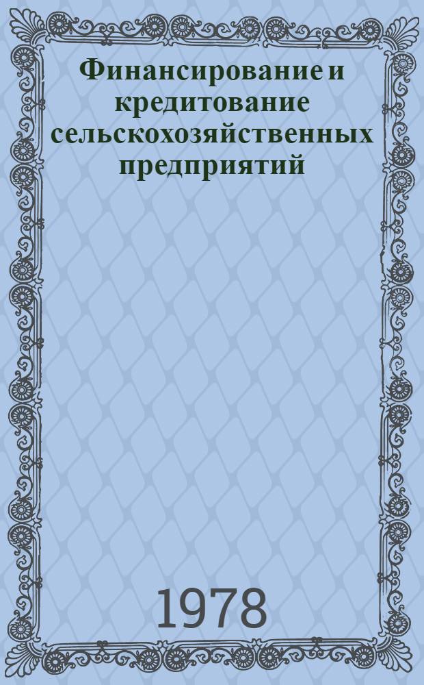 Финансирование и кредитование сельскохозяйственных предприятий : Учеб. пособие для сред. с.-х. учеб. заведений по спец. "Бух. учет. в с.-х. пр-ве" и "Планир. с.-х. пр-ва"