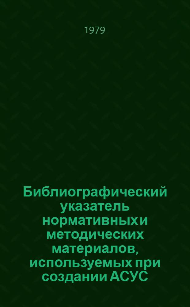 Библиографический указатель нормативных и методических материалов, используемых при создании АСУС