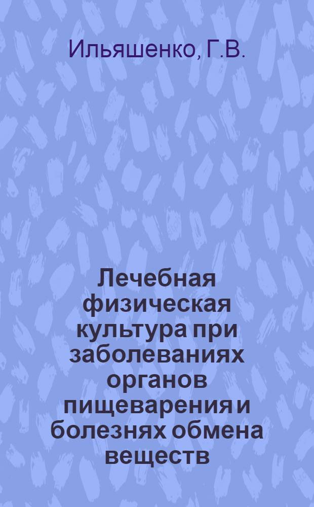 Лечебная физическая культура при заболеваниях органов пищеварения и болезнях обмена веществ : Учеб. пособие по подгот. инструкторов лечеб. физ. культуры