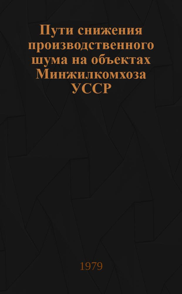 Пути снижения производственного шума на объектах Минжилкомхоза УССР