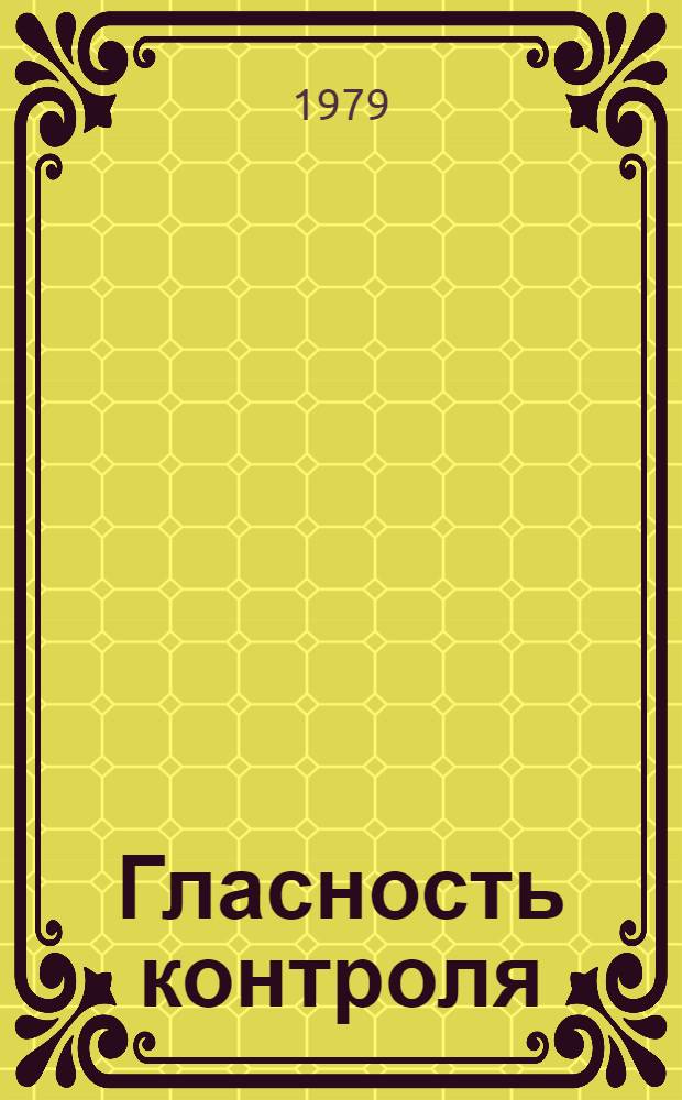 Гласность контроля