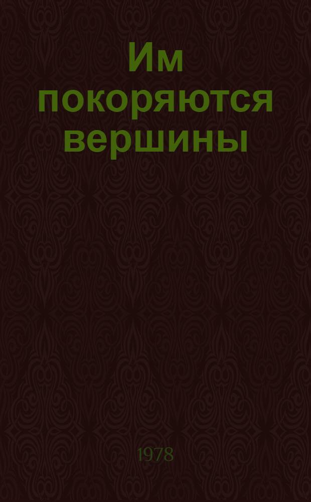 Им покоряются вершины : Сборник
