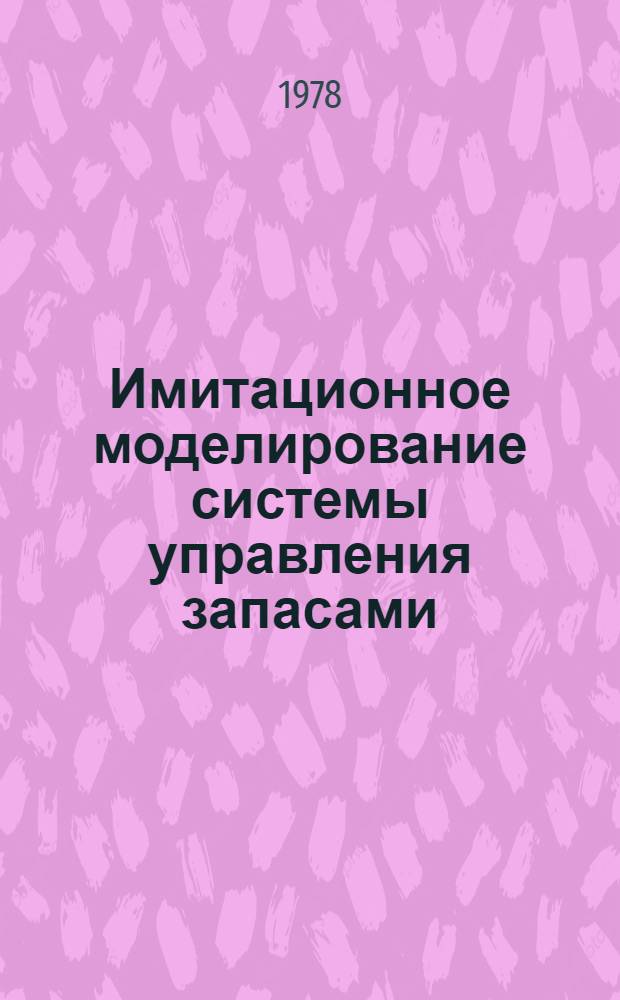 Имитационное моделирование системы управления запасами : Метод. разраб.