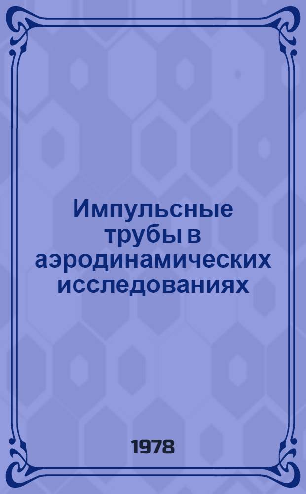 Импульсные трубы в аэродинамических исследованиях