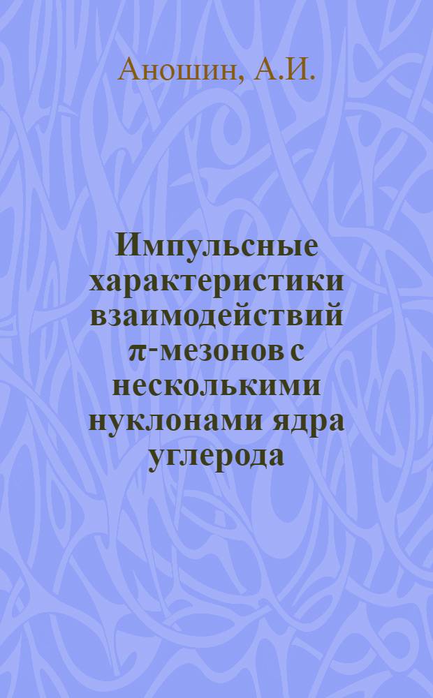 Импульсные характеристики взаимодействий &pi;-мезонов с несколькими нуклонами ядра углерода