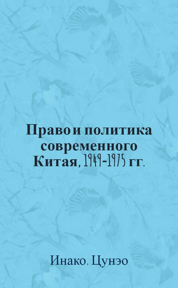 Право и политика современного Китая, 1949-1975 гг.