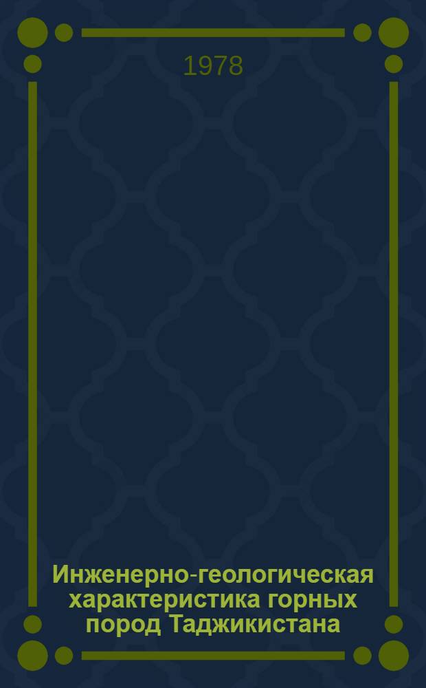 Инженерно-геологическая характеристика горных пород Таджикистана : Сб. статей