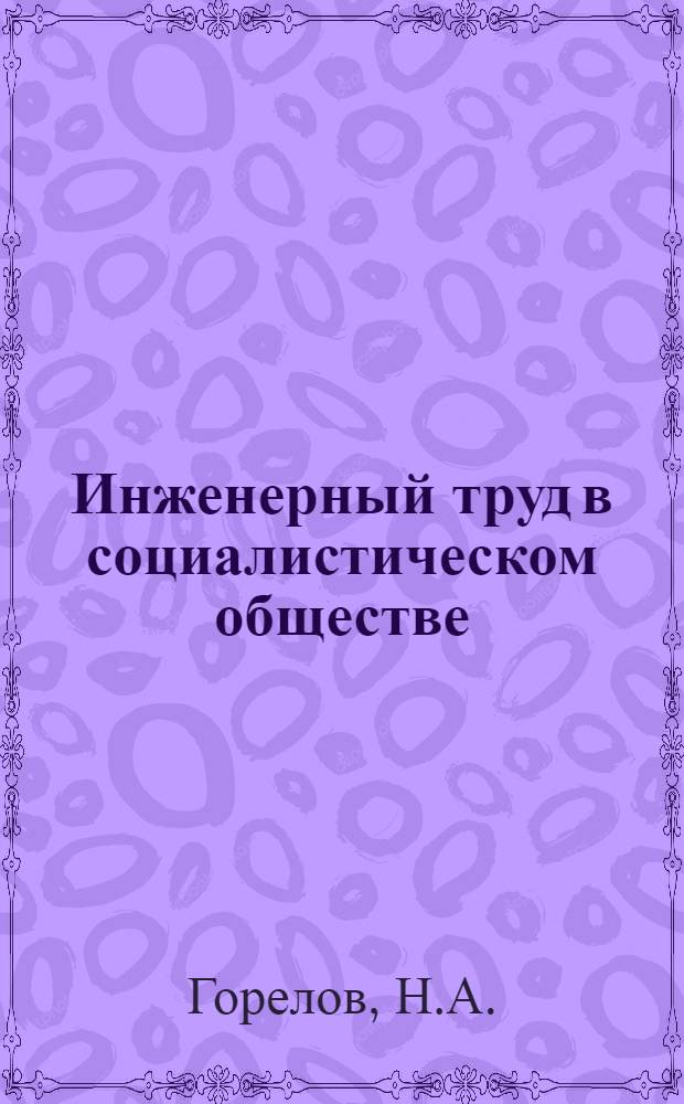 Инженерный труд в социалистическом обществе : Учеб. пособие для инж.-техн. работников