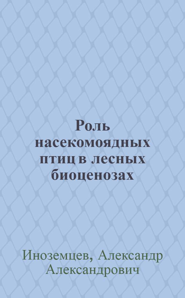 Роль насекомоядных птиц в лесных биоценозах
