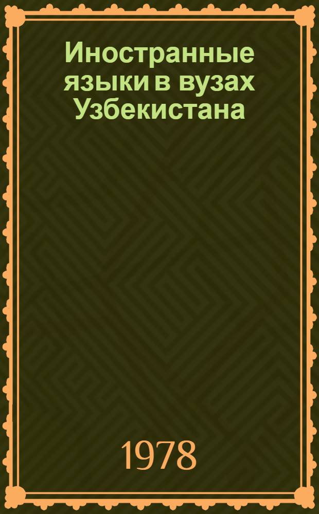 Иностранные языки в вузах Узбекистана : Сб. статей