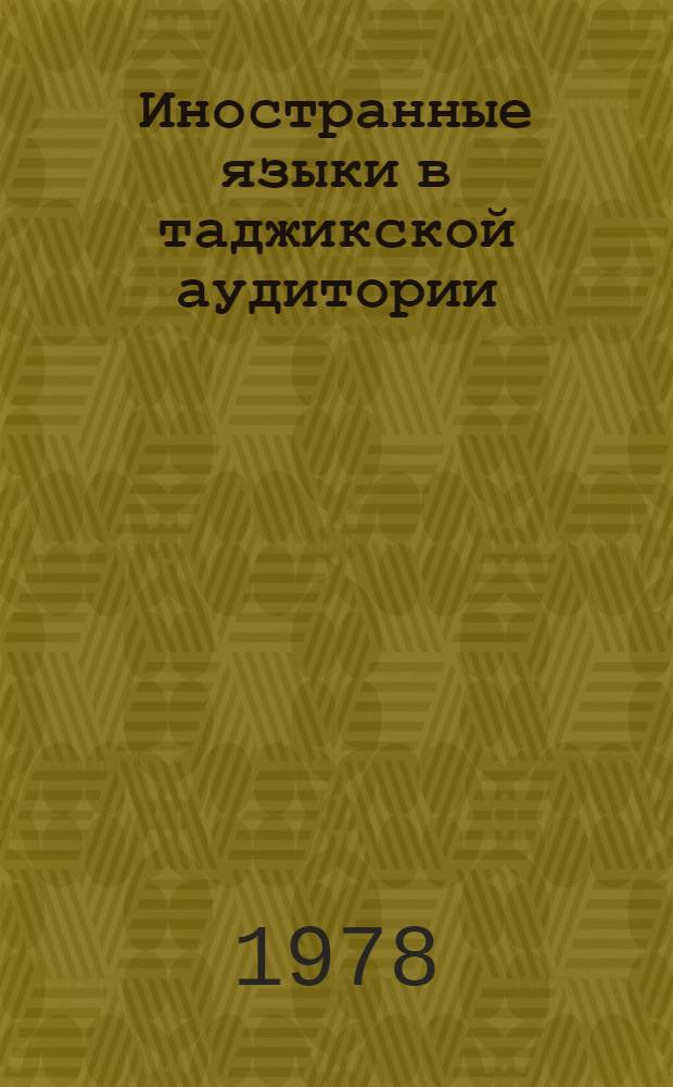 Иностранные языки в таджикской аудитории : (Теория и практика) : Сб. статей