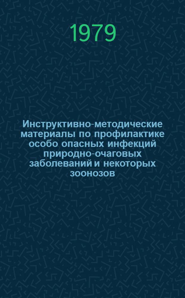 Инструктивно-методические материалы по профилактике особо опасных инфекций природно-очаговых заболеваний и некоторых зоонозов : Сборник