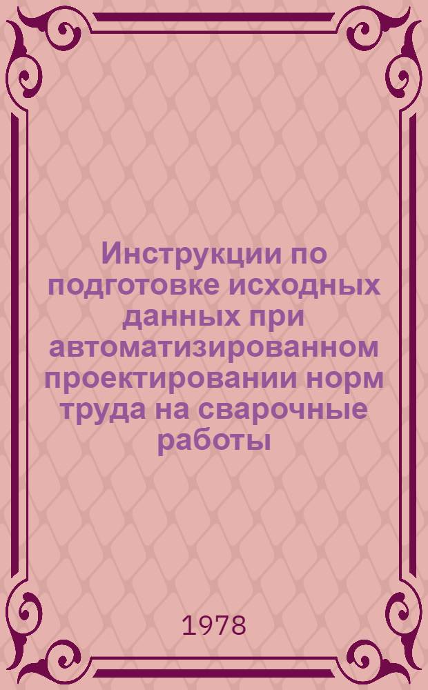 Инструкции по подготовке исходных данных при автоматизированном проектировании норм труда на сварочные работы